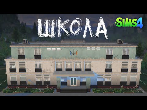 Видео: ШКОЛА | Russian school | Sims 4 speed build | No CC