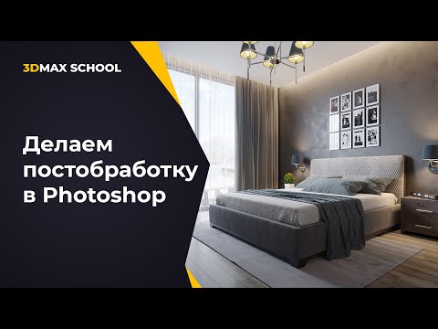 Видео: Урок №14. От ТЗ до постобработки. Визуализация интерьера в 3ds Max + Corona.