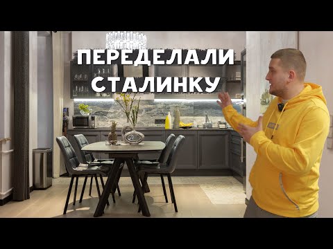 Видео: Переделали сталинку сами | Бюджетный ремонт | Румтур