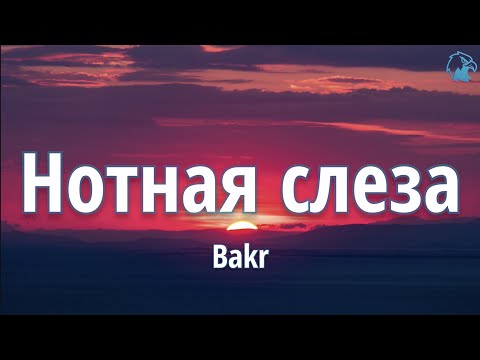 Видео: Bakr - Нотная слеза (Mәтін | Tекст | Lyrics) | "Закрыв глаза, я понимаю"