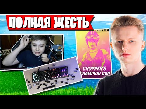 Видео: ЖЕСТКИЙ РЕЙДЖ НА ТУРНИРЕ CHOPPERS CUP В ФОРТНАЙТ. HURMA, FEZ1L, MAWAKHA, LETW1K3, JAMSIDE, KIRYACHE