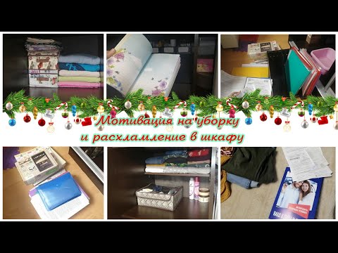 Видео: Уборка и расхламление в шкафу перед новым годом / Мотивация на уборку