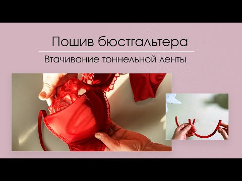 Видео: Тоннельная лента для каркасов в пошиве бюстгальтера.