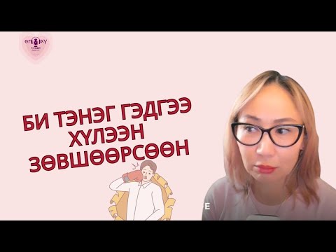 Видео: хүн  таныг тэнэг гэвэл та яах вэ? БИ ӨӨРИЙГӨӨ ТЭНЭГ ГЭДГИЙГ ХҮЛЭЭН ЗӨВШӨӨРСӨӨН...