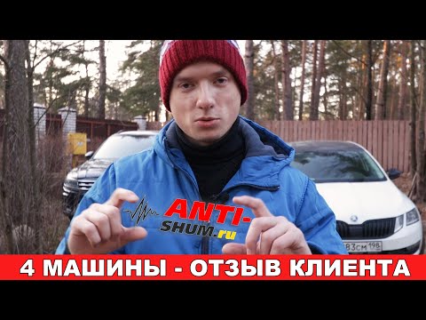 Видео: Отзыв о шумоизоляции 4 машин в студии ANTI-SHUM (СПБ)