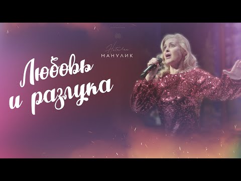 Видео: Наталья Манулик - «Любовь и разлука»