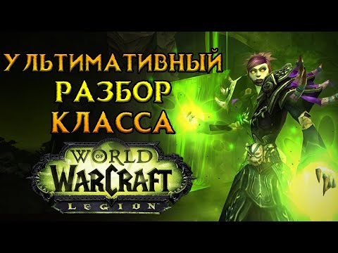 Видео: Все про чернокнижника World of Warcraft: Legion