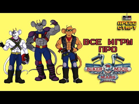 Видео: Все игры про Мышей - байкеров (рокеров) с Марса