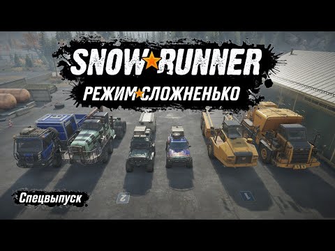 Видео: Snowrunner • Dragon Wagons Dual Pack и кое-что ещё • Спецвыпуск