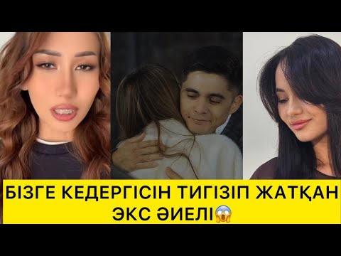Видео: БІЗГЕ КЕДЕРГІСІН ТИГІЗІП ЖАТҚАН ЭКС ӘЙЕЛІ 😱