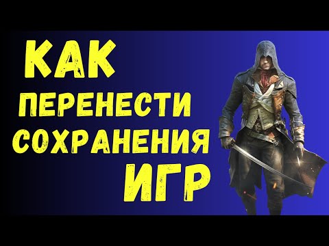 Видео: Где хранятся сохранения игр и Как перенести сохранения игр