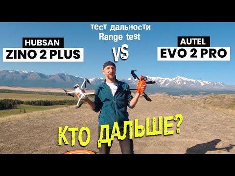 Видео: Autel Evo 2 Pro vs Hubsan Zino 2 Plus. Битва дальнолетов. Тест дальности на выживание