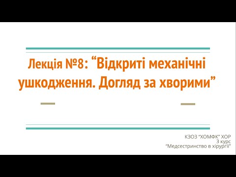 Видео: Лекція №8: Відкриті механічні ушкодження. Догляд за хворими