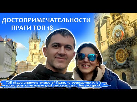 Видео: Достопримечательности Праги. ТОП 18 Что посмотреть в Праге самостоятельно за 2 дня.