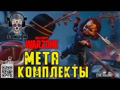 Видео: WARZONE | ЛУЧШИЕ МЕТА КОМПЛЕКТЫ 6 СЕЗОН | ELITE 2 | XBOX | GAMEPLAY