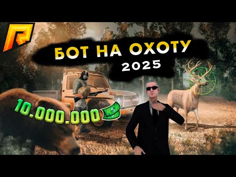 Видео: 🔥 НОВЫЙ БОТ НА ОХОТУ 2025 🚀 1КК/ЧАС 💰 ЛУЧШИЙ ФАРМ ДЛЯ RADMIR!#radmirrp  #радмиррп  #hassleonline