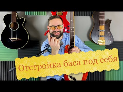 Видео: Отстройка баса под себя