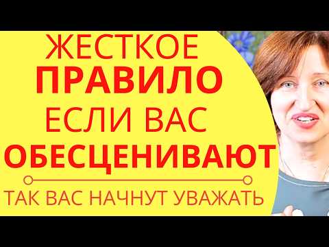Видео: Используйте ЭТОТ прием, чтобы научить других вас уважать