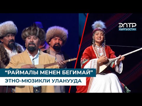 Видео: “РАЙМАЛЫ МЕНЕН БЕГИМАЙ” ЭТНО-МЮЗИКЛИ УЛАНУУДА