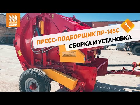 Видео: Как собрать и настроить пресс-подборщик ПР-145С