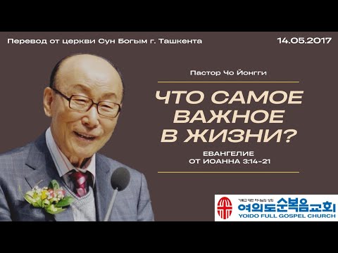 Видео: Что самое важное в жизни? | Пастор Йонгги Чо