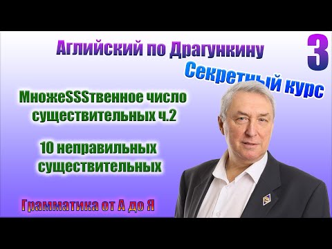 Видео: Секретный курс Драгункина. Урок 3