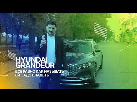 Видео: Обзор Hyundai GRANDEUR 2019. Настоящий корейский премиум