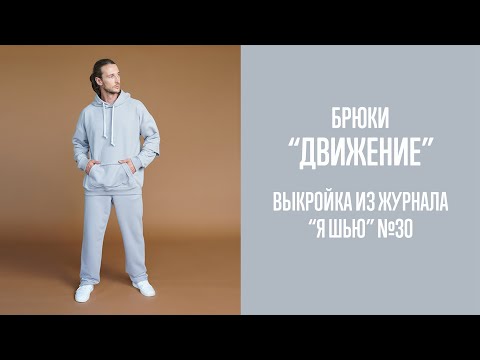 Видео: Брюки "ДВИЖЕНИЕ". Журнал "Я шью" №30