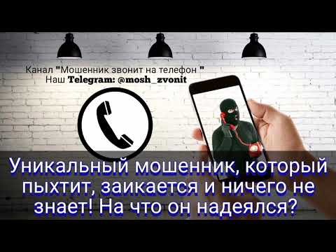 Видео: Уникальный мошенник, который пыхтит, заикается и ничего не знает! На что он надеялся?