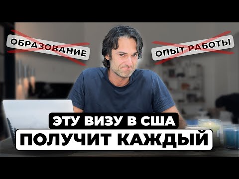 Видео: Виза EB-3 – ваш билет в США. С ней Грин Кард дают ВСЕМ!