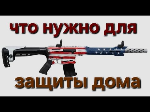 Видео: Что нужно для защиты дома?