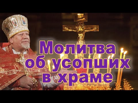 Видео: Молитва об усопших в храме.