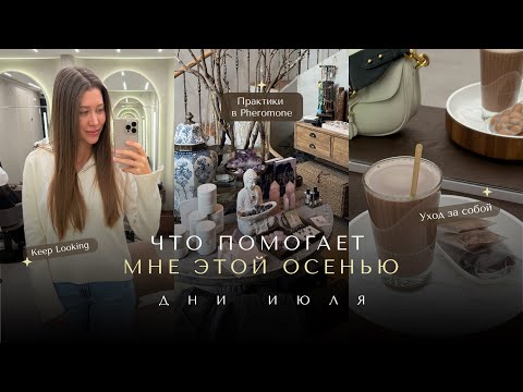 Видео: Что помогает мне осенью | Практики в Pheromone, спорт, уход, новый Keep Looking, ведение планеров