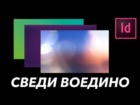 Видео: Урок индизайн — техника тонирования