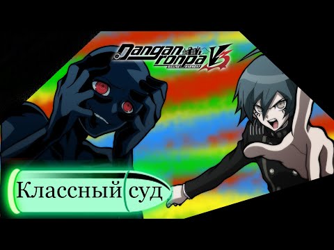 Видео: Danganronpa V3(№13)|КЛАССНЫЙ СУД 3|Прохождение без комментариев(RUS)|Глава 3