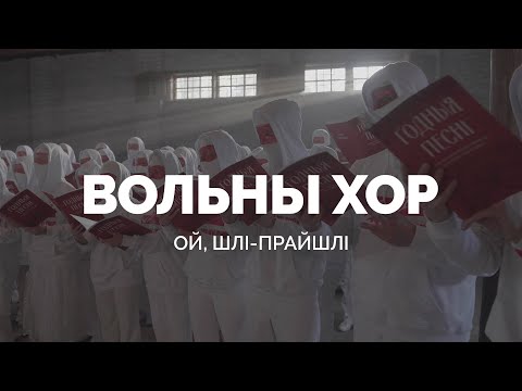 Видео: VOLNY CHOR / ВОЛЬНЫ ХОР - Ой, шлі-прайшлі (анлайн-канцэрт "Муры", 27.05.2021)