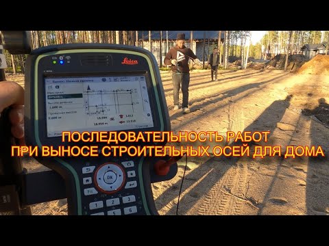 Видео: ВЫНОС СТРОИТЕЛЬНЫХ ОСЕЙ ПОД ЧАСТНЫЙ ДОМ