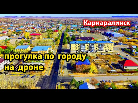 Видео: Как сегодня выглядит город Каркаралинск 2024. Казахстан. Съёмка с дрона #каркаралинск2024 #казахстан