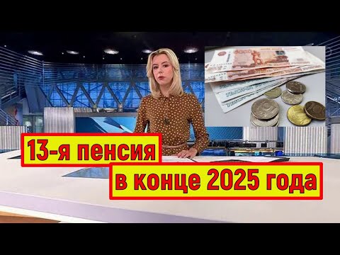 Видео: Что известно о Единовременной Выплате Пенсионерам