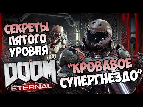 Видео: Все секреты пятого уровня DooM Eternal "Кровавое супергнездо"