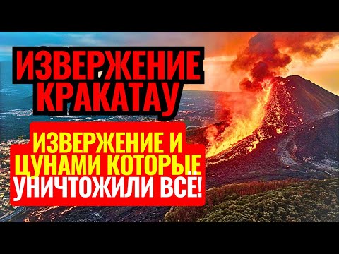 Видео: ИЗВЕРЖЕНИЯ Кракатау → ЦУНАМИ по всему миру // Неизвестные факты