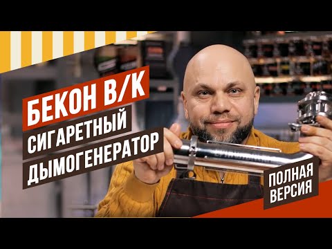 Видео: Бекон в/к, копчение сигаретным дымогенератором. Отличие бекона в/к от к/в, с/к и Рапид