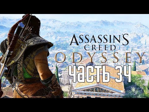 Видео: Assassin's Creed: Odyssey ► Прохождение на русском #34 ► МИСТИЙ СПАРТАНЕЦ!