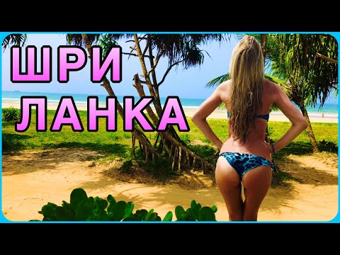 Видео: ☀️🌄 ШРИ ЛАНКА - ОСТРОВ ЦЕЙЛОН (Рекомендую посмотреть)