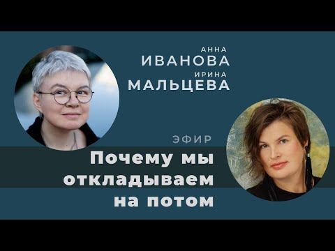 Видео: "Почему мы откладываем на потом". Беседа с Анной Ивановой
