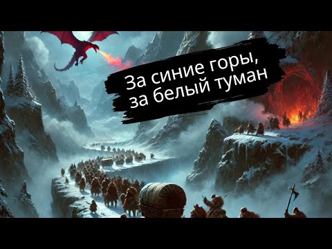 Видео: За синие горы, за белый туман