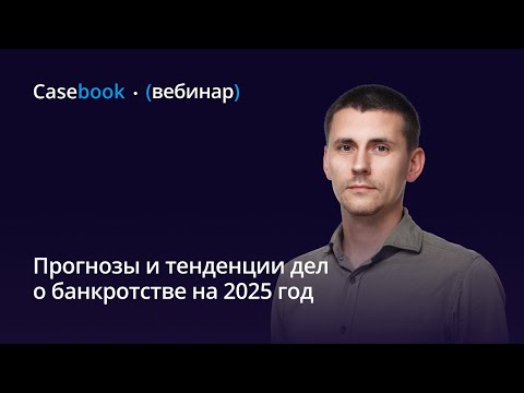 Видео: Тенденции банкротств на 2025: чего ждать бизнесу и физлицам?