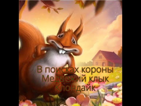 Видео: В поисках короны   Медвежий клык Клондайк
