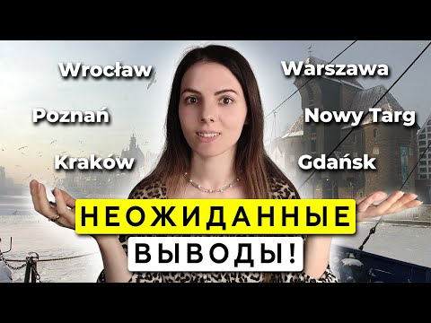 Видео: Где в Польше лучше НЕ жить? Проверила 6 городов