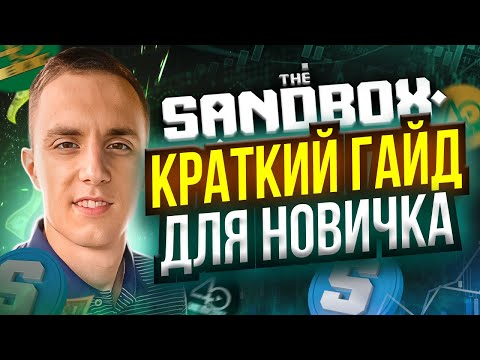 Видео: THE SANDBOX ALPHA SEASON 4 КАК ТУТ ЗАРАБОТАТЬ | Sandbox зарабатываем БЕЗ ВЛОЖЕНИЙ